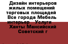 Дизайн интерьеров жилых помещений, торговых площадей - Все города Мебель, интерьер » Услуги   . Ханты-Мансийский,Советский г.